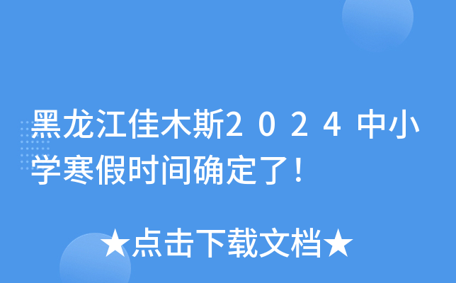 黑龙江佳木斯2024中小开云kaiyun(中国)寒假时间确定了！