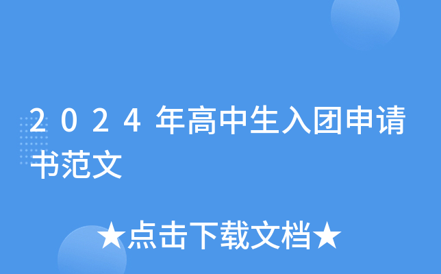 2024年高中生入团申请书范文