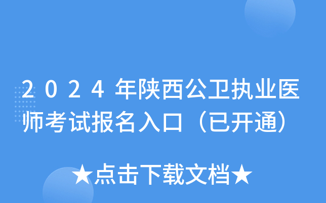 2024年陕西公卫执业医师考试报名入口（已开通）