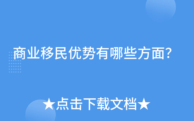 商业移民优势有哪些方面？