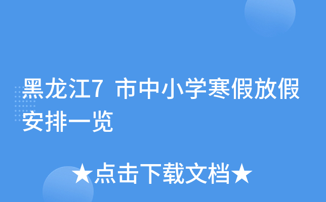 黑龙江7市中小开云kaiyun(中国)寒假放假安排一览