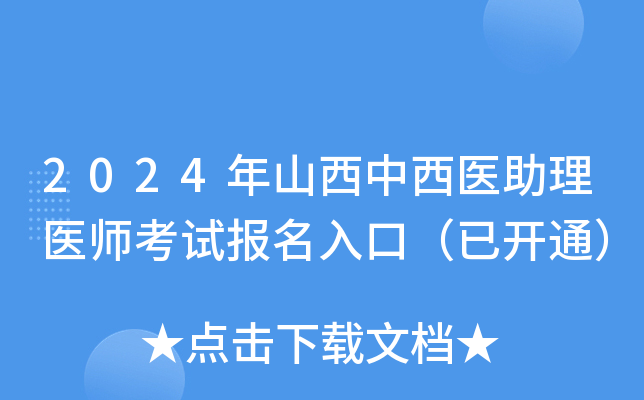 2024年山西中西医助理医师考试报名入口（已开通）
