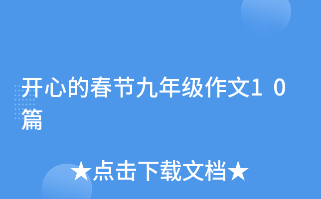 开心的春节九年级作文10篇