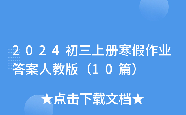 2024σԺI(y)˽̰棨10ƪ