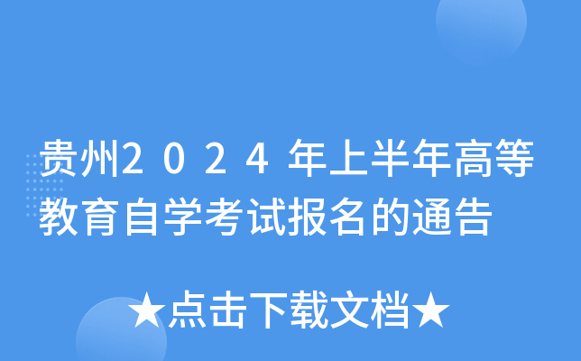 贵州2024年上半年高等教育自开云kaiyun(中国)考试报名的通告