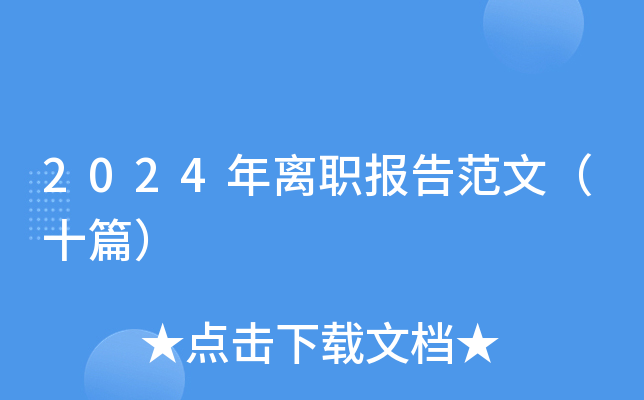 2024年离职报告范文（十篇）