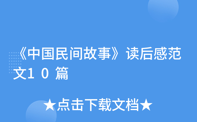 《中国民间故事》读后感范文10篇