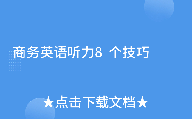 商务英语听力8个技巧