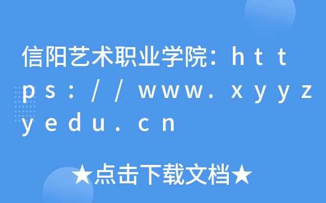 信阳艺术职业开云kaiyun(中国)院：https://www.xyyzyedu.cn