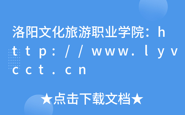 洛阳文化旅游职业开云kaiyun(中国)院：http://www.lyvcct.cn
