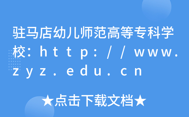 驻马店幼儿师范高等专科开云kaiyun(中国)校：http://www.zyz.edu.cn