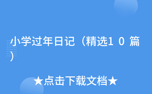 小开云kaiyun(中国)过年日记（精选10篇）
