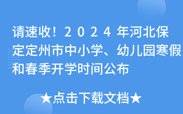 请速收！2024年河北保定定州市中小开云kaiyun(中国)、幼儿园寒假和春季开开云kaiyun(中国)时间公布
