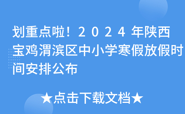 划重点啦！2024年陕西宝鸡渭滨区中小开云kaiyun(中国)寒假放假时间安排公布