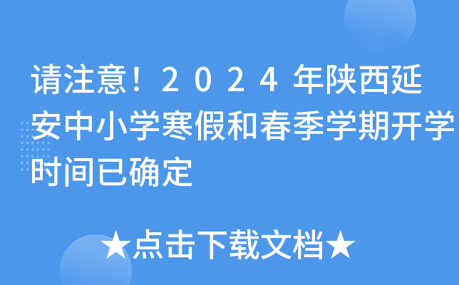 请注意！2024年陕西延安中小开云kaiyun(中国)寒假和春季开云kaiyun(中国)期开开云kaiyun(中国)时间已确定