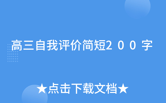 高三自我评价简短200字