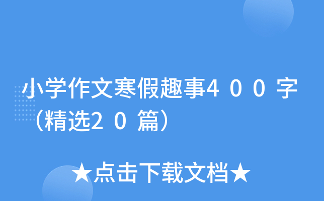小开云kaiyun(中国)作文寒假趣事400字（精选20篇）