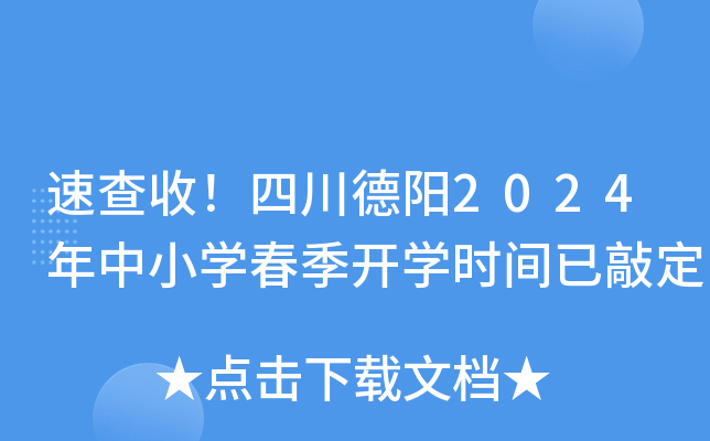 速查收！四川德阳2024年中小开云kaiyun(中国)春季开开云kaiyun(中国)时间已敲定