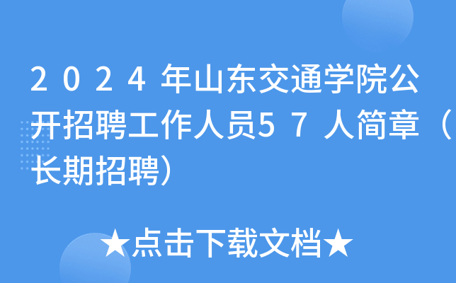 2024年山东交通开云kaiyun(中国)院公开招聘工作人员57人简章（长期招聘）