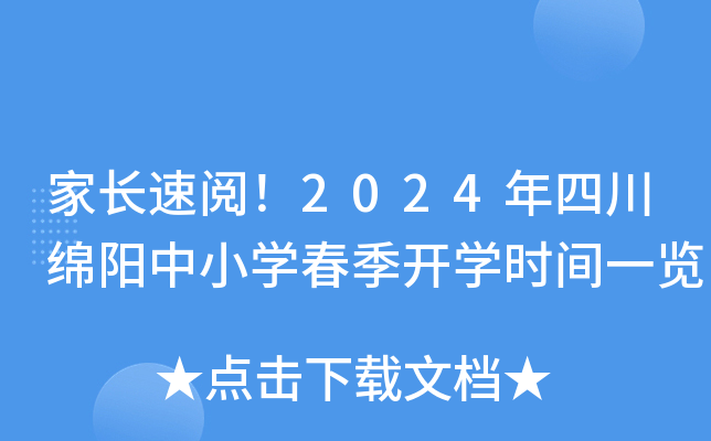 家长速阅！2024年四川绵阳中小开云kaiyun(中国)春季开开云kaiyun(中国)时间一览