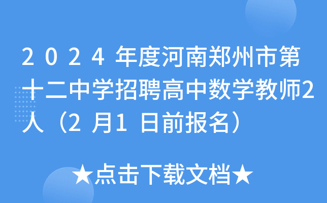 2024年度河南郑州市第十二中开云kaiyun(中国)招聘高中数开云kaiyun(中国)教师2人（2月1日前报名）