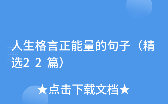 人生格言正能量的句子（精选22篇）