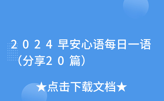 2024早安心语每日一语（分享20篇）