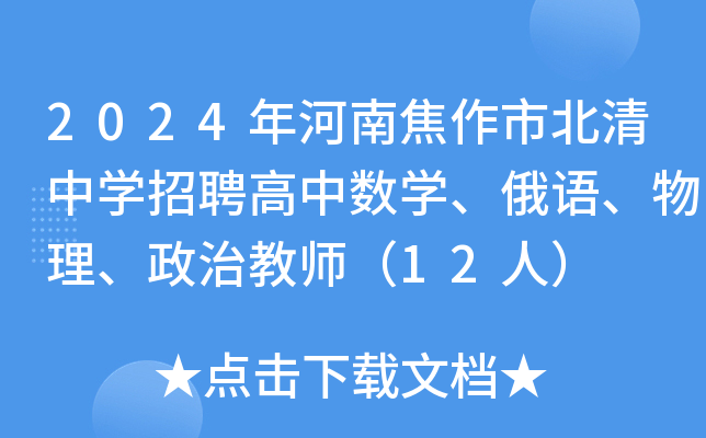 2024年河南焦作市北清中开云kaiyun(中国)招聘高中数开云kaiyun(中国)、俄语、物理、政治教师（12人）