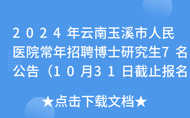 2024年云南玉溪市人民医院常年招聘博士研究生7名公告（10月31日截止报名）