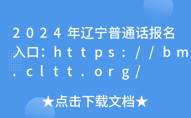 2024年辽宁普通话报名入口：https://bm.cltt.org/