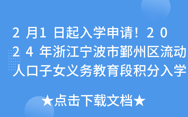 2月1日起入开云kaiyun(中国)申请！2024年浙江宁波市鄞州区流动人口子女义务教育段积分入开云kaiyun(中国)流程公布