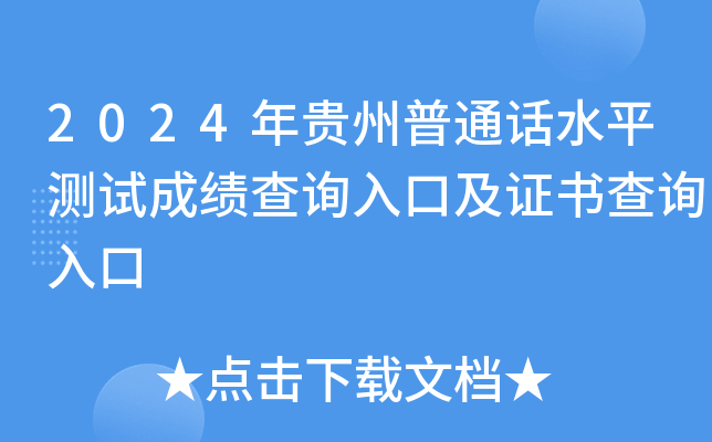 2024年贵州普通话水平测试成绩查询入口及证书查询入口