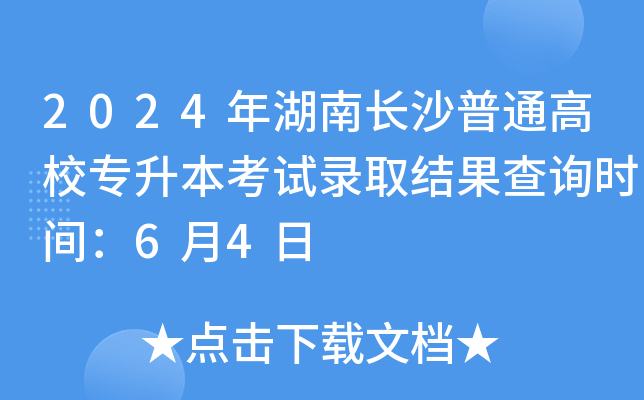 2024年湖南长沙普通高校专升本考试录取结果查询时间：6月4日