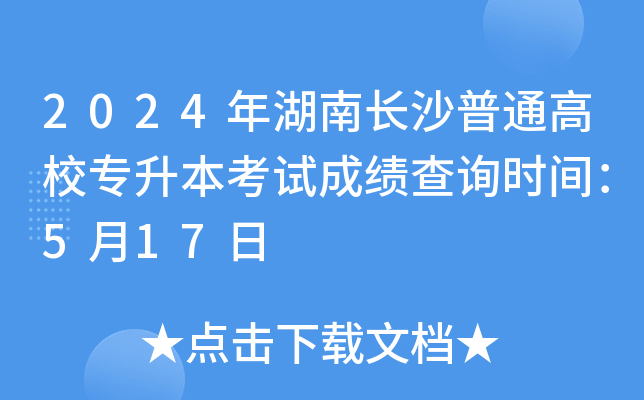 2024年湖南长沙普通高校专升本考试成绩查询时间：5月17日