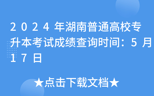 2024年湖南普通高校专升本考试成绩查询时间：5月17日