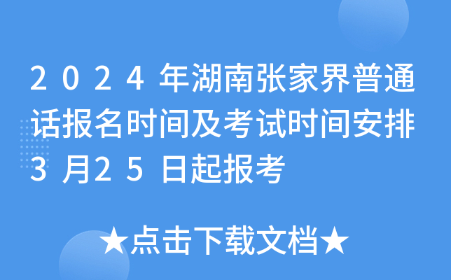 2024年湖南张家界普通话报名时间及考试时间安排 3月25日起报考