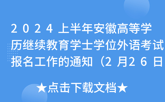 2024ϰ갲ոߵȌWv^m(x)WʿWλZԇ֪ͨ226󿼣