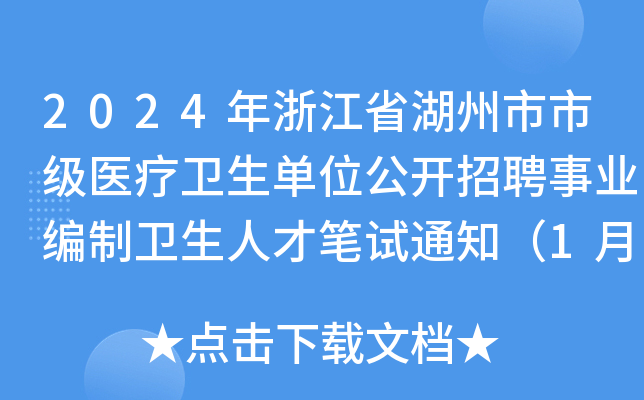 2024年浙江省湖州市市级医疗卫生单位公开招聘事业编制卫生人才笔试通知（1月28日）