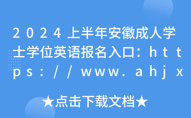 2024ϰ갲ճˌW(xu)ʿW(xu)λӢZ(bo)ڣhttps://www.ahjxjy.cn