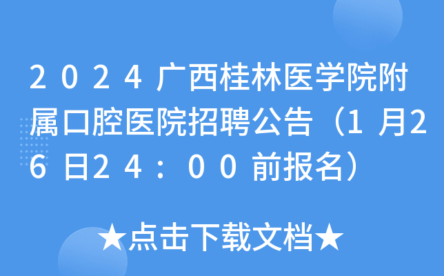 2024广西桂林医开云kaiyun(中国)院附属口腔医院招聘公告（1月26日24:00前报名）