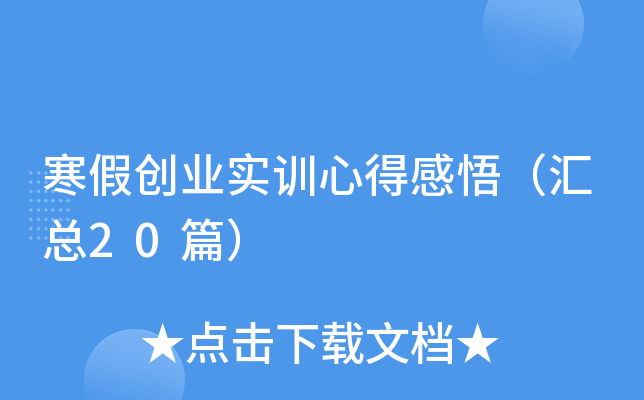 寒假创业实训心得感悟（汇总20篇）