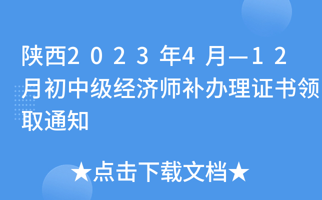 陕西2023年4月—12月初中级经济师补办理证书领取通知