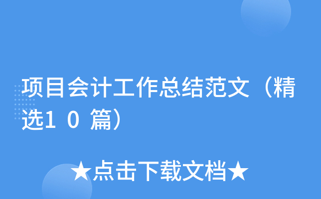 项目会计工作总结范文（精选10篇）