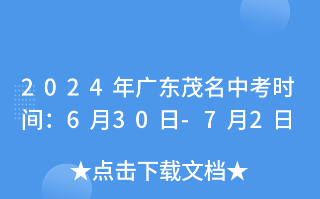 2024年广东茂名中考时间：6月30日-7月2日