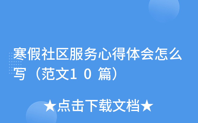 寒假社区服务心得体会怎么写（范文10篇）