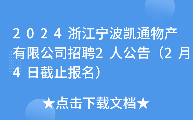 2024浙江宁波凯通物产有限公司招聘2人公告（2月4日截止报名）