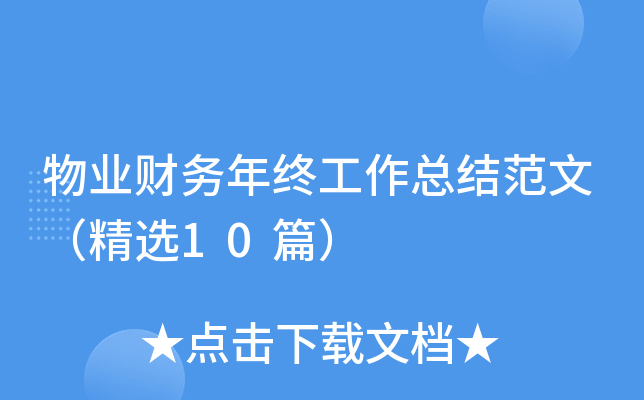 物业财务年终工作总结范文（精选10篇）