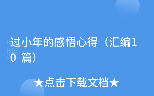 过小年的感悟心得（汇编10篇）