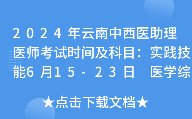2024年云南中西医助理医师考试时间及科目：实践技能6月15-23日 医学综合8月17日