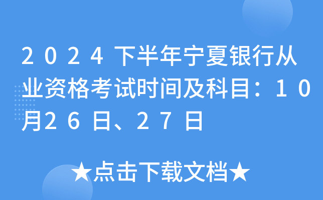 2024下半年宁夏银行从业资格考试时间及科目：10月26日、27日